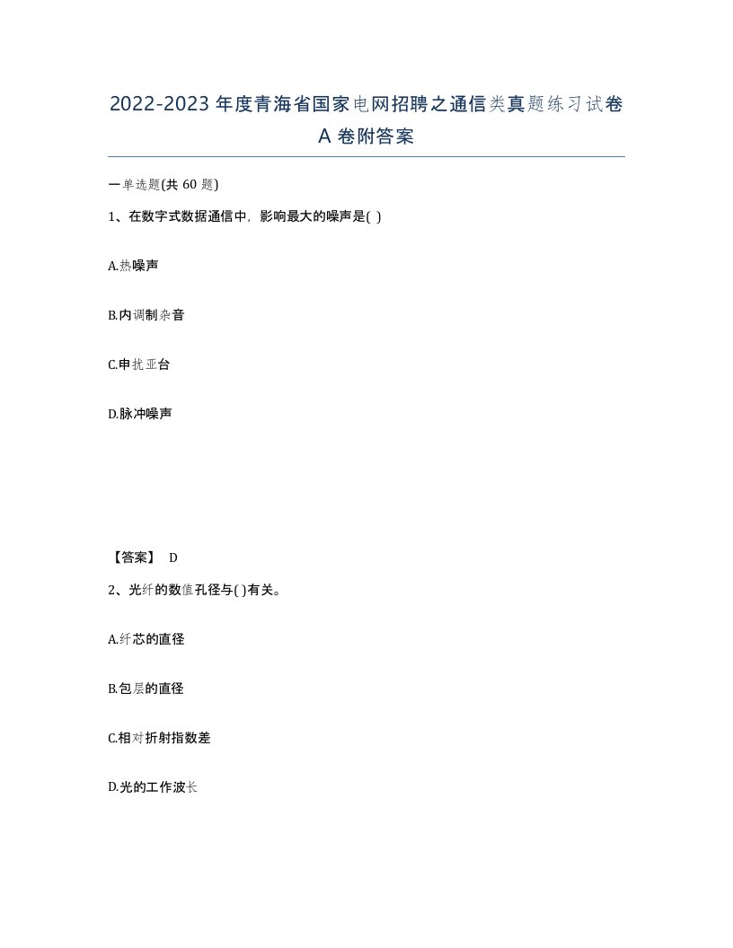 2022-2023年度青海省国家电网招聘之通信类真题练习试卷A卷附答案