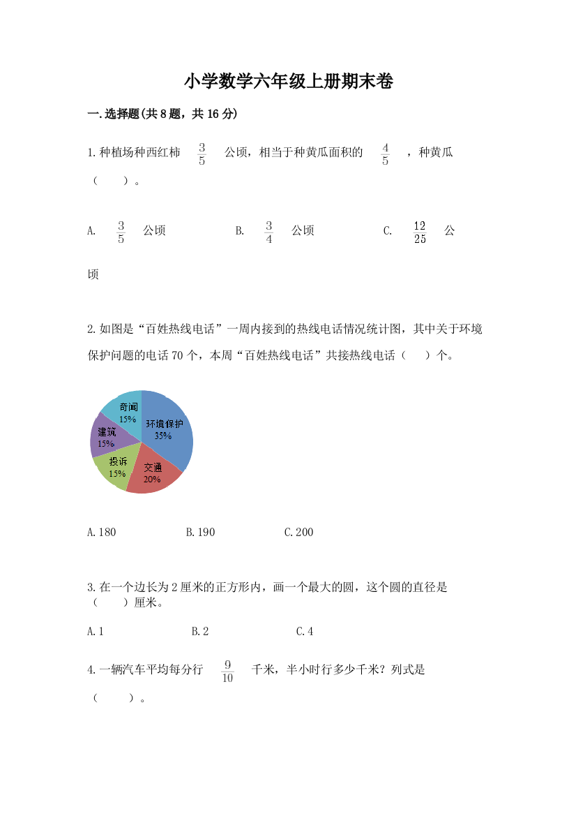 小学数学六年级上册期末卷及参考答案(培优b卷)