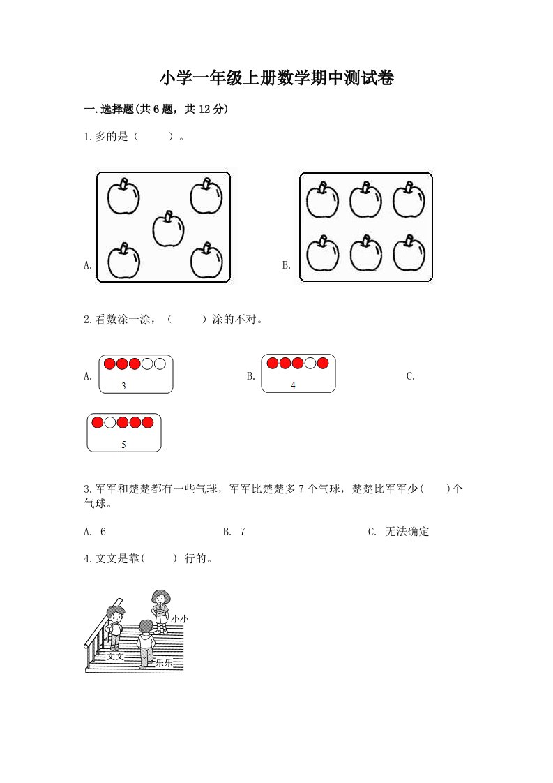 小学一年级上册数学期中测试卷附完整答案【有一套】