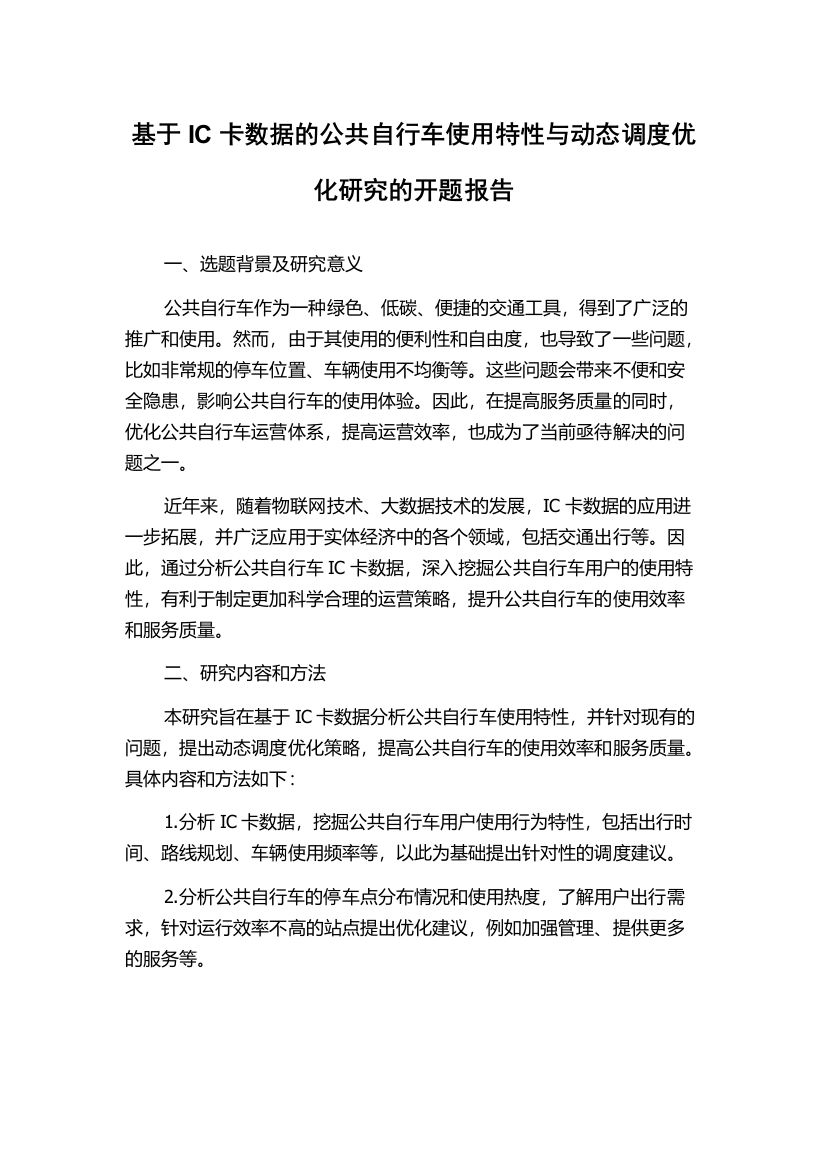 基于IC卡数据的公共自行车使用特性与动态调度优化研究的开题报告