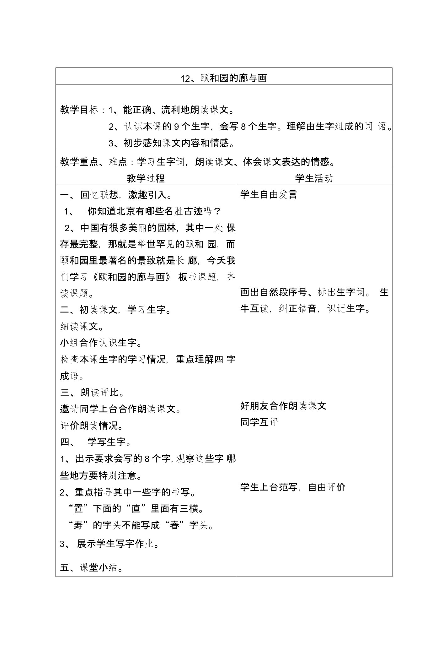 颐和园的廊与画教案小学语文四年级教案学案教学反思设计