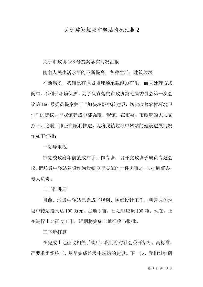 关于建设垃圾中转站情况汇报5