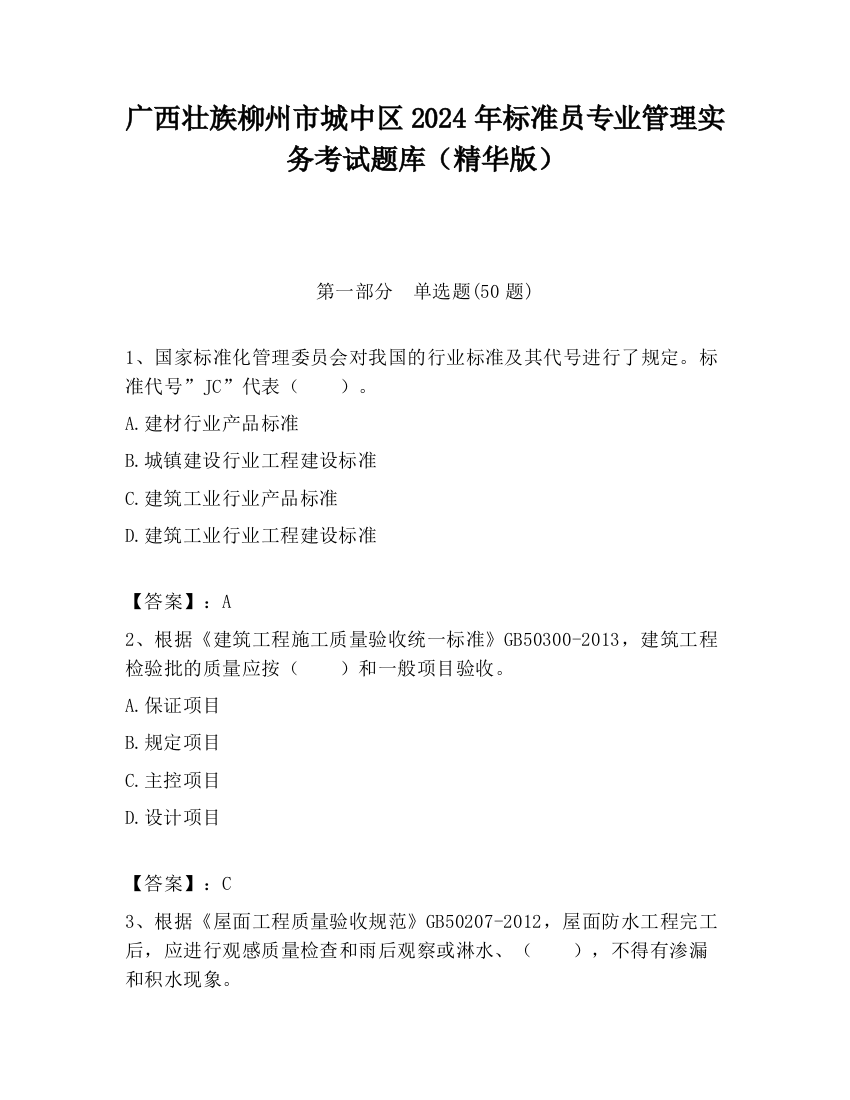 广西壮族柳州市城中区2024年标准员专业管理实务考试题库（精华版）