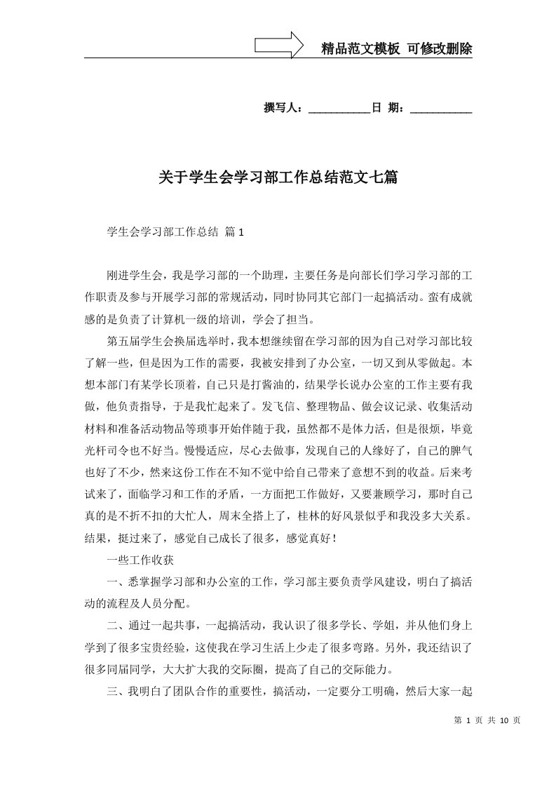 2022年关于学生会学习部工作总结范文七篇