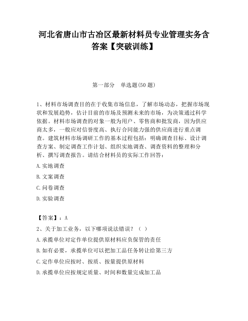 河北省唐山市古冶区最新材料员专业管理实务含答案【突破训练】