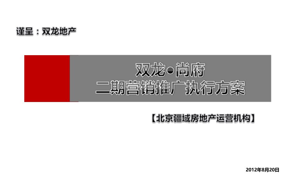 [精选]X年8月20日秦皇岛市卢龙县双龙·尚府二期营销推广执