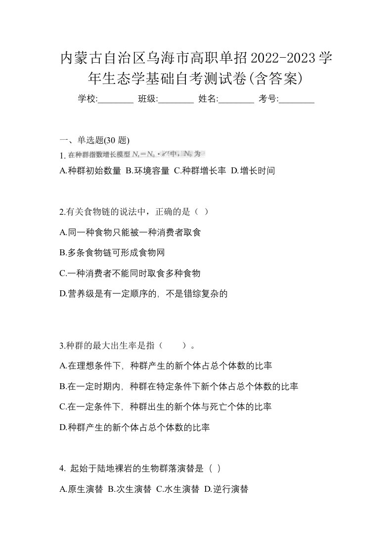 内蒙古自治区乌海市高职单招2022-2023学年生态学基础自考测试卷含答案