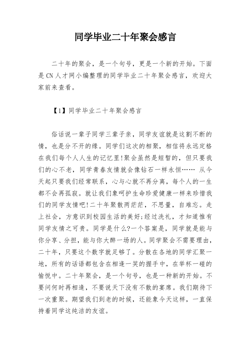 同学毕业二十年聚会感言