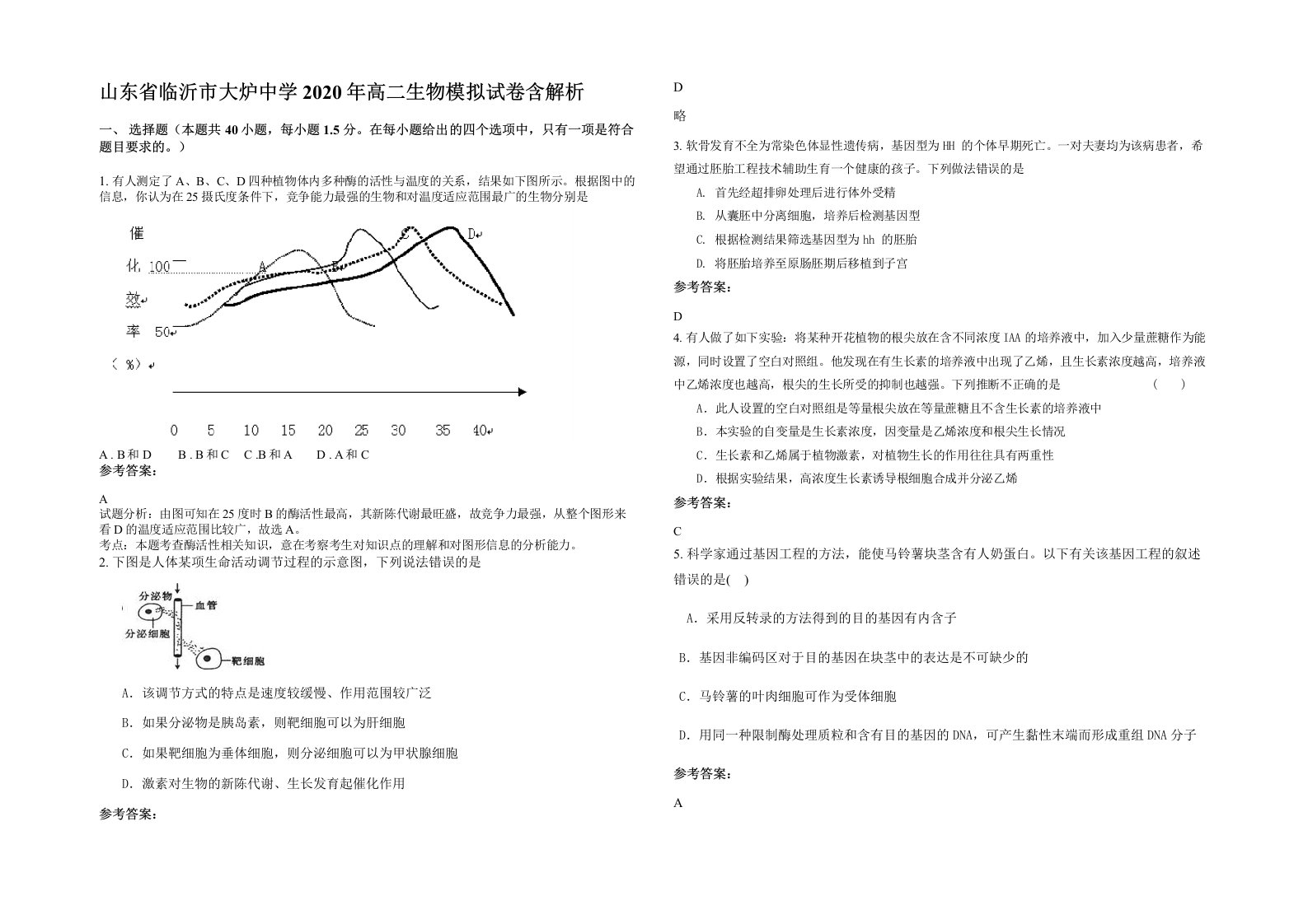 山东省临沂市大炉中学2020年高二生物模拟试卷含解析