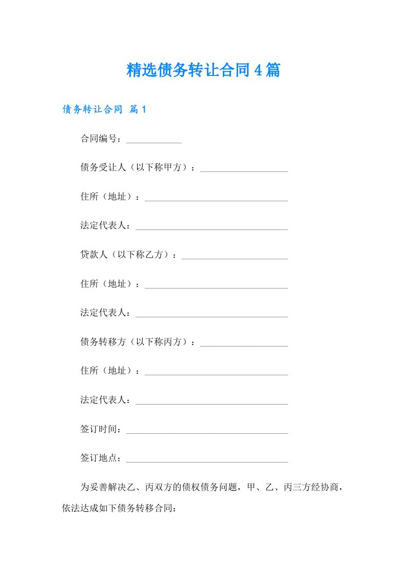 精选债务转让合同4篇