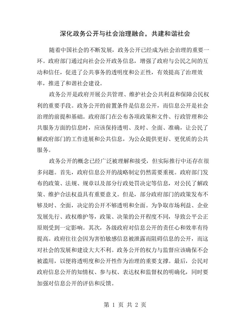 深化政务公开与社会治理融合，共建和谐社会