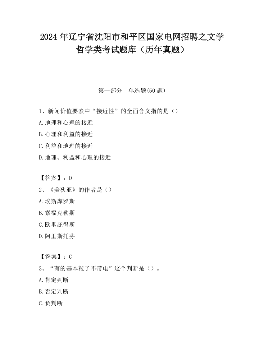 2024年辽宁省沈阳市和平区国家电网招聘之文学哲学类考试题库（历年真题）