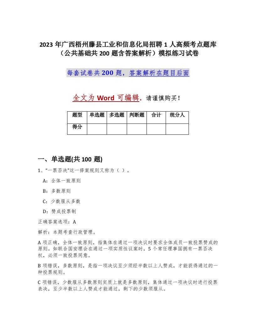 2023年广西梧州藤县工业和信息化局招聘1人高频考点题库公共基础共200题含答案解析模拟练习试卷