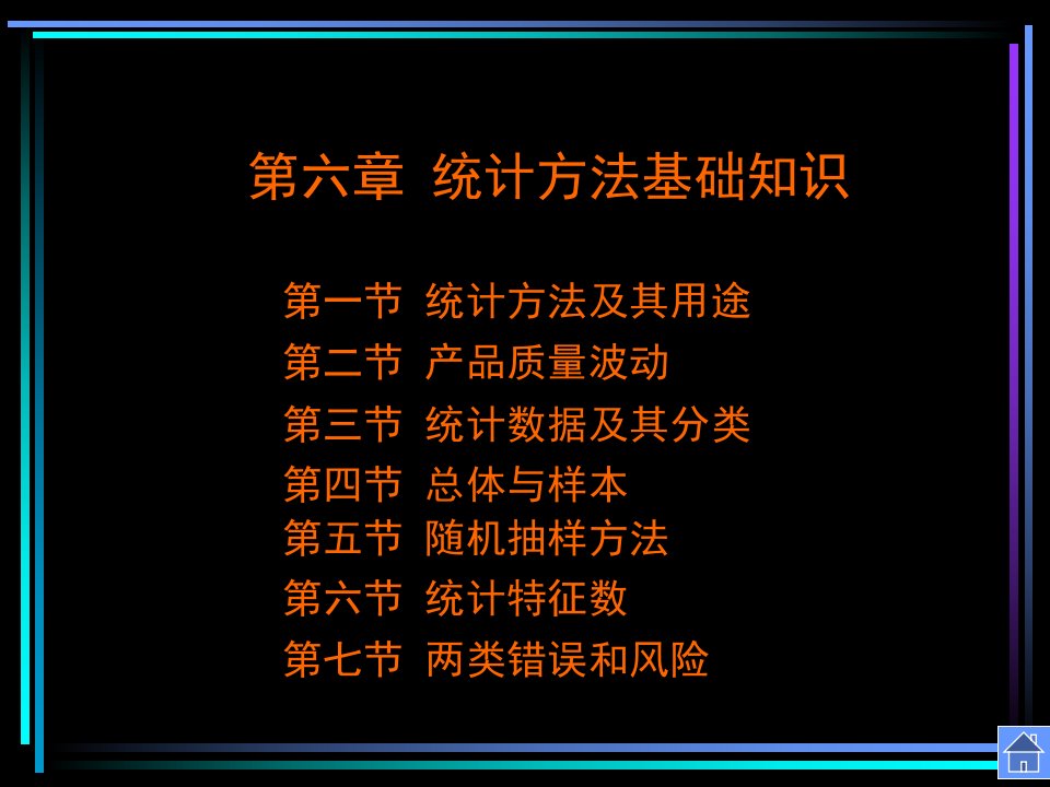 QC小组基本教程--第六章--统计方法基础知识