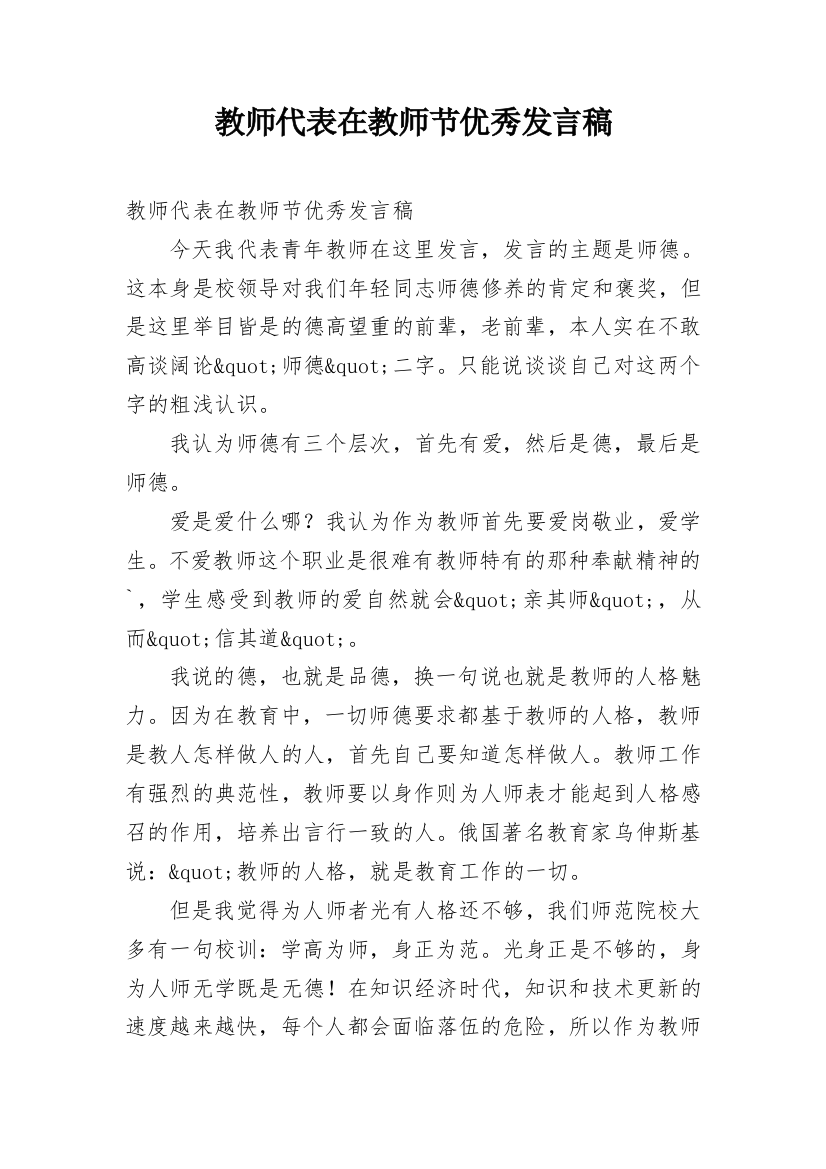 教师代表在教师节优秀发言稿