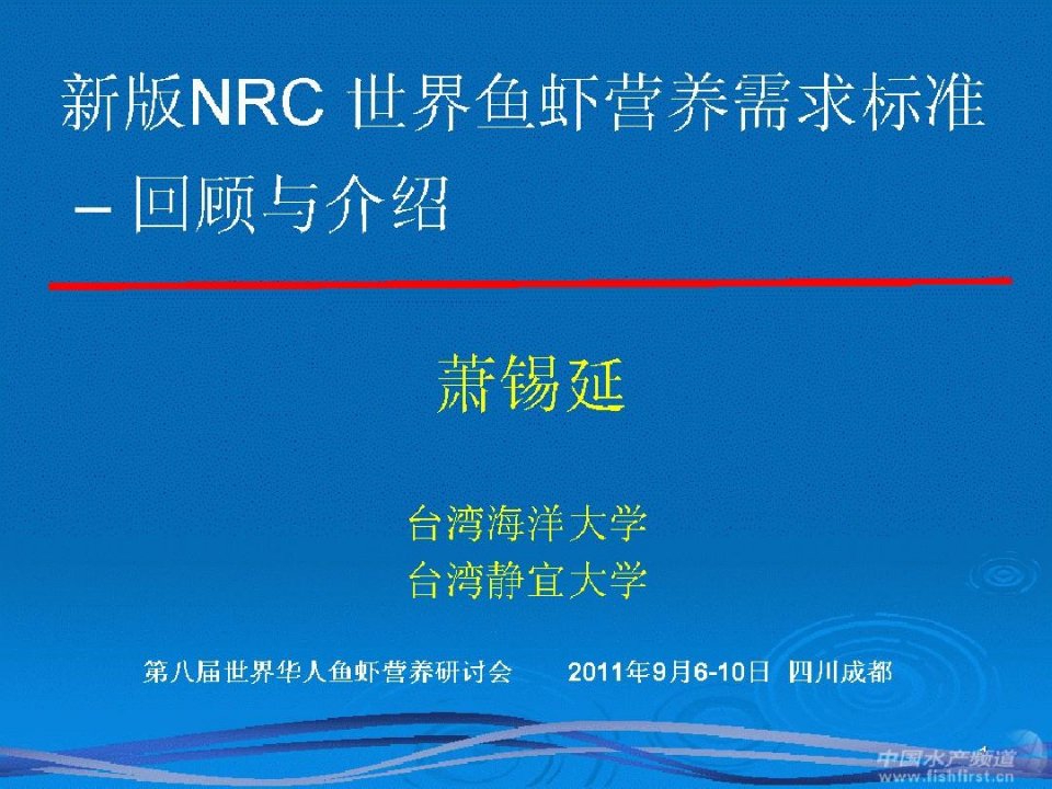 萧锡延老师PPT-新版NRC世界鱼虾营养需求标准——回顾与介绍