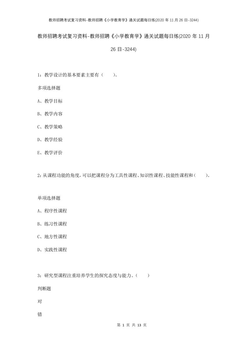 教师招聘考试复习资料-教师招聘小学教育学通关试题每日练2020年11月26日-3244