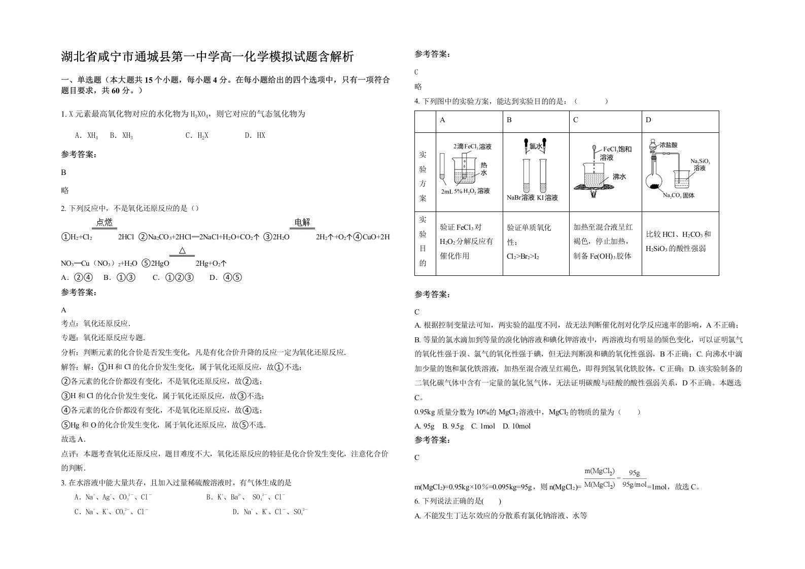 湖北省咸宁市通城县第一中学高一化学模拟试题含解析