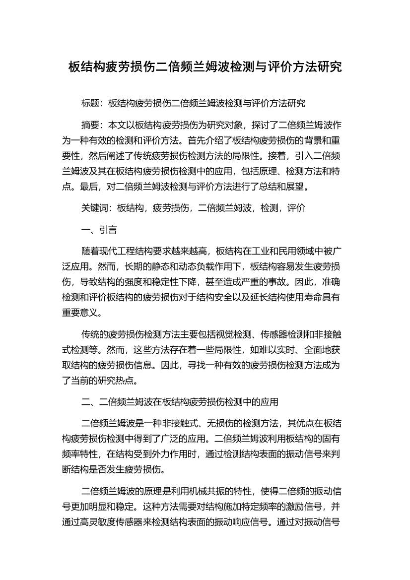 板结构疲劳损伤二倍频兰姆波检测与评价方法研究