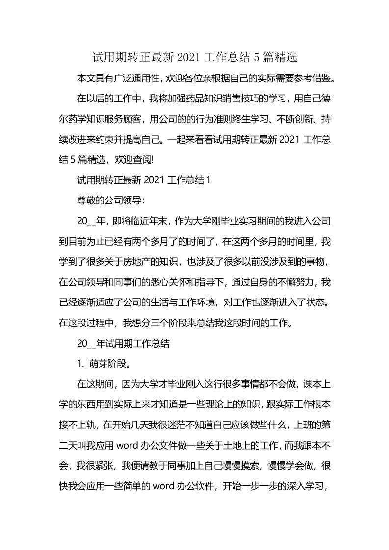 试用期转正最新2021工作总结5篇精选