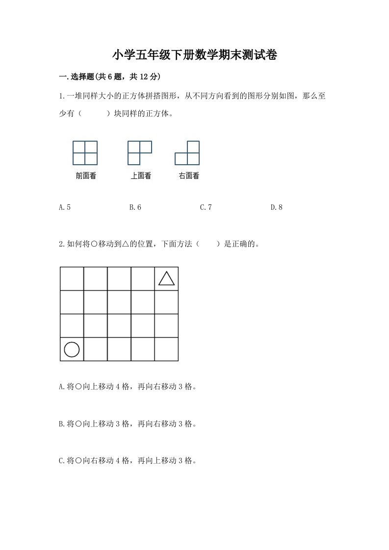 小学五年级下册数学期末测试卷附参考答案（模拟题）