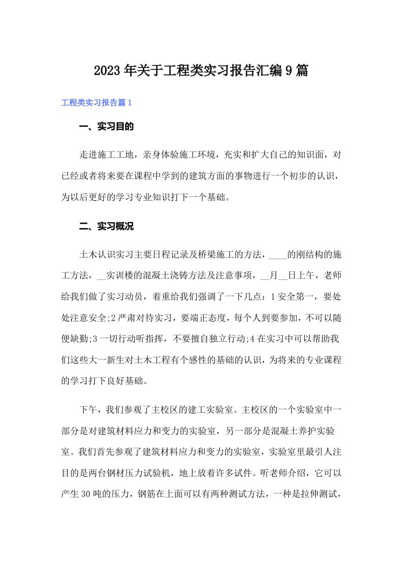 关于工程类实习报告汇编9篇