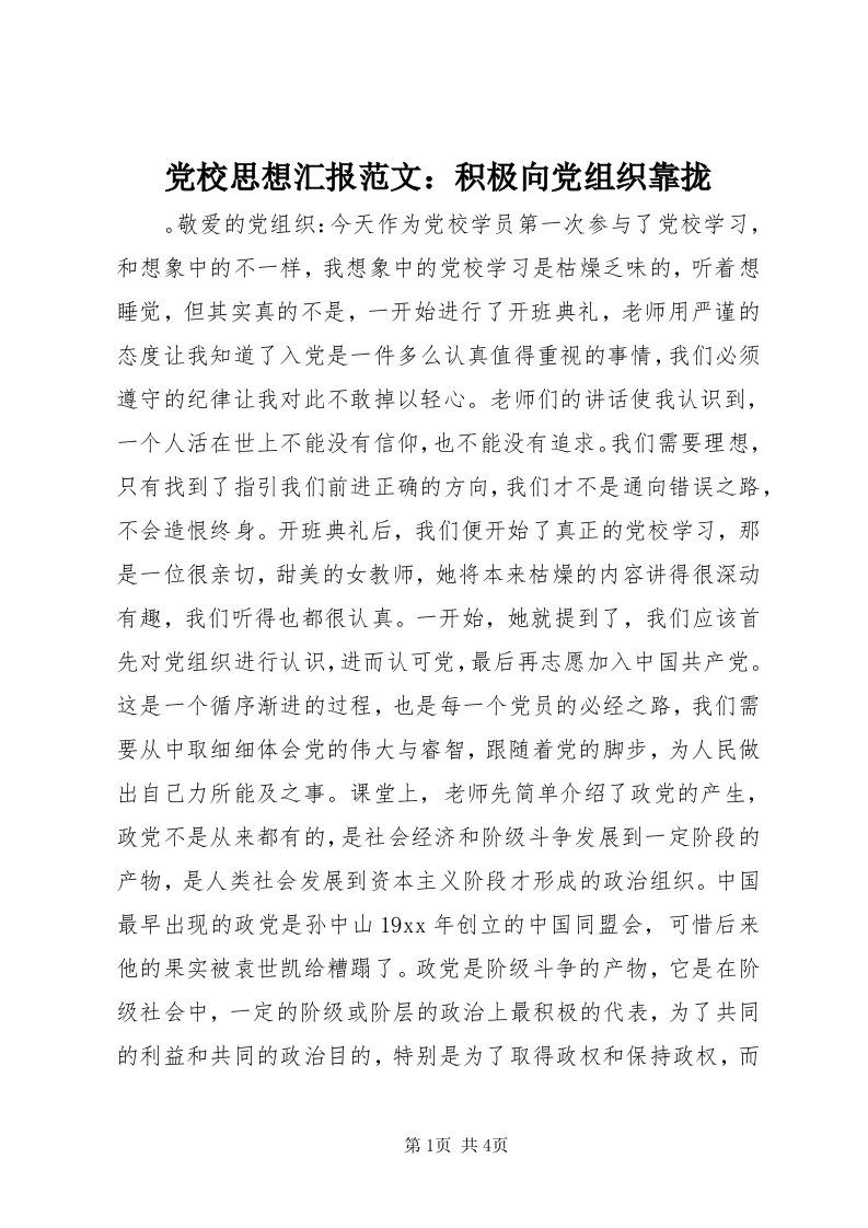 党校思想汇报范文：积极向党组织靠拢