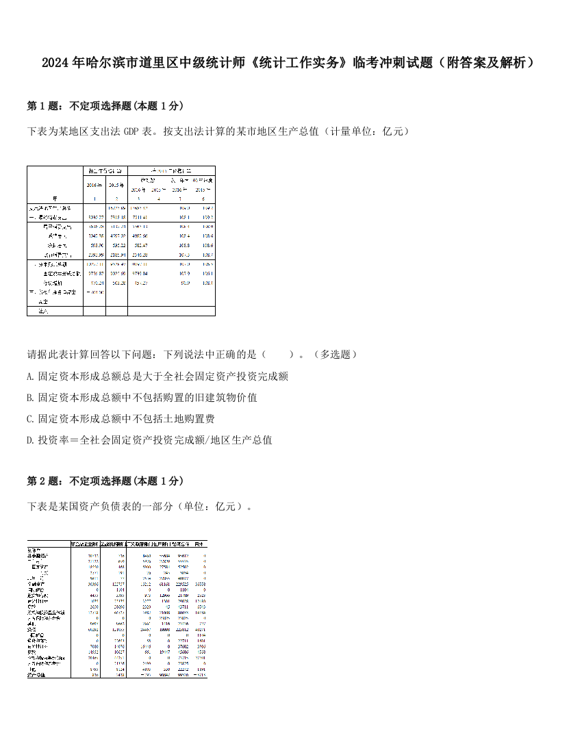 2024年哈尔滨市道里区中级统计师《统计工作实务》临考冲刺试题（附答案及解析）