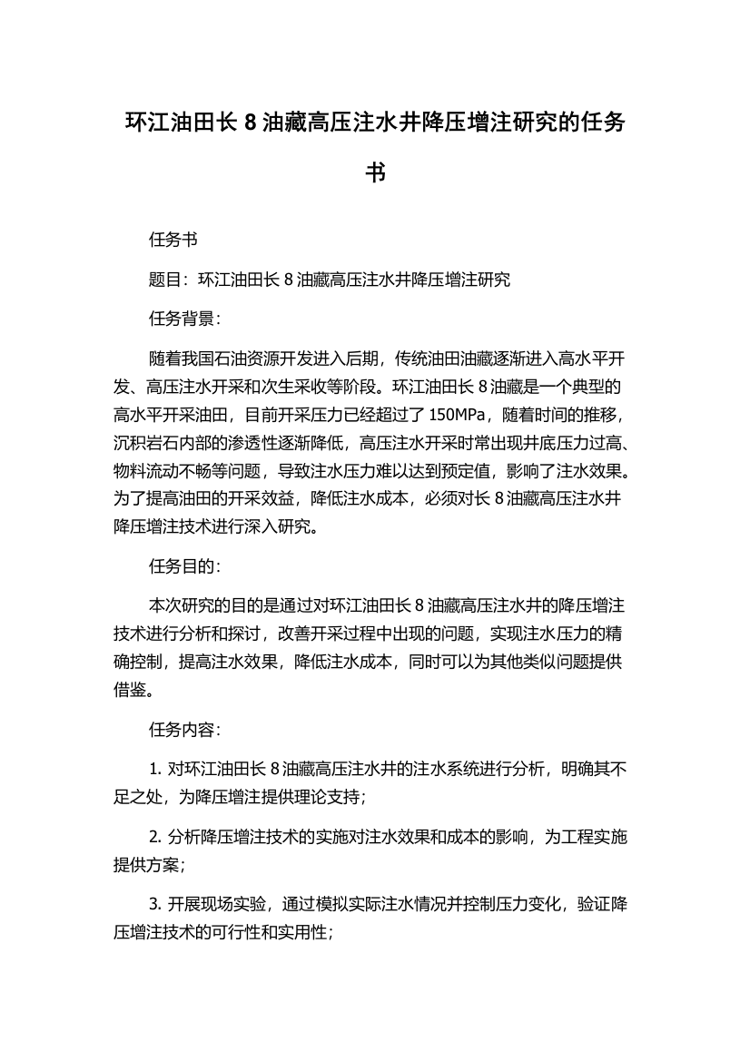 环江油田长8油藏高压注水井降压增注研究的任务书