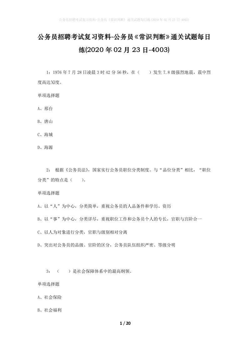 公务员招聘考试复习资料-公务员常识判断通关试题每日练2020年02月23日-4003