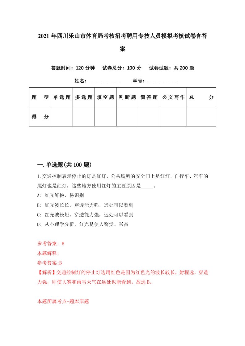 2021年四川乐山市体育局考核招考聘用专技人员模拟考核试卷含答案8