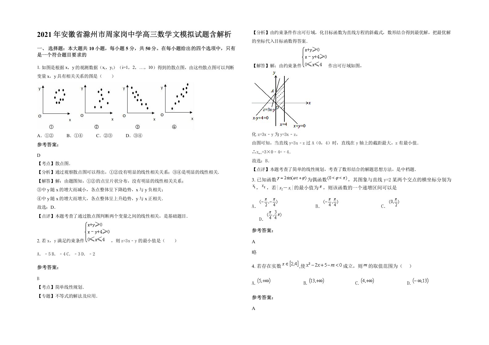 2021年安徽省滁州市周家岗中学高三数学文模拟试题含解析