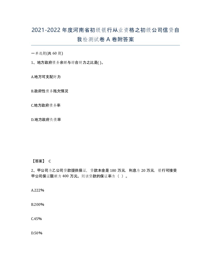 2021-2022年度河南省初级银行从业资格之初级公司信贷自我检测试卷A卷附答案