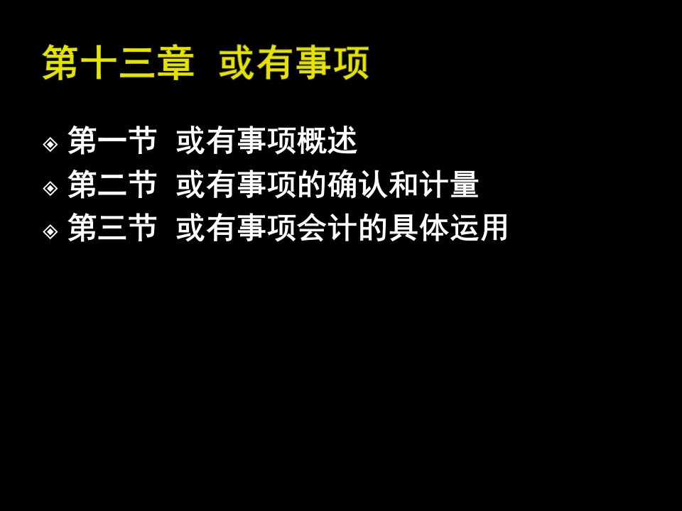 第十三章新会计准则或有事项