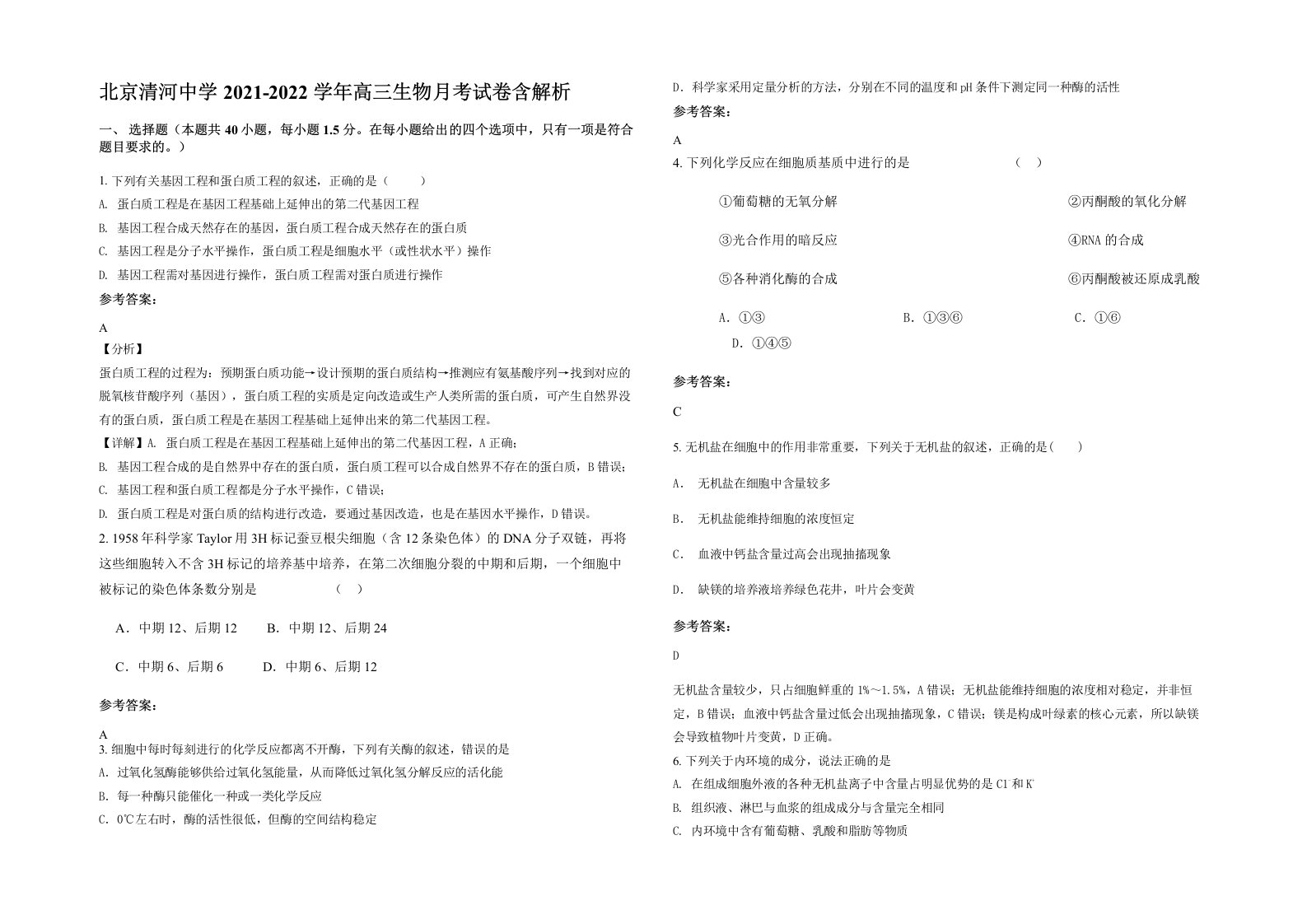 北京清河中学2021-2022学年高三生物月考试卷含解析