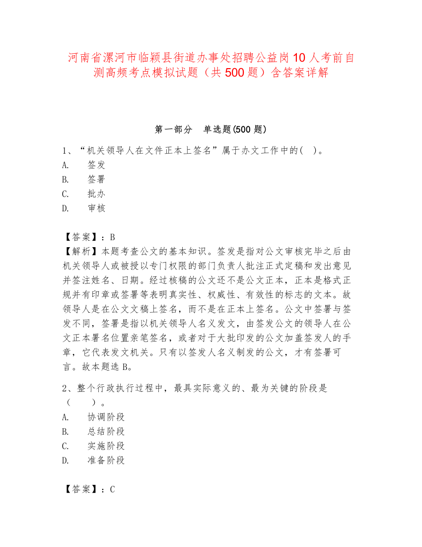 河南省漯河市临颖县街道办事处招聘公益岗10人考前自测高频考点模拟试题（共500题）含答案详解