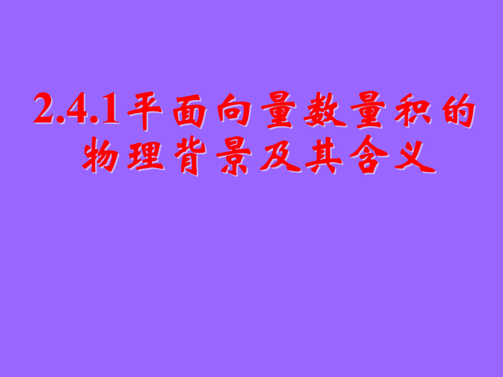 241平面向量数量积的物理背景及其含义课件