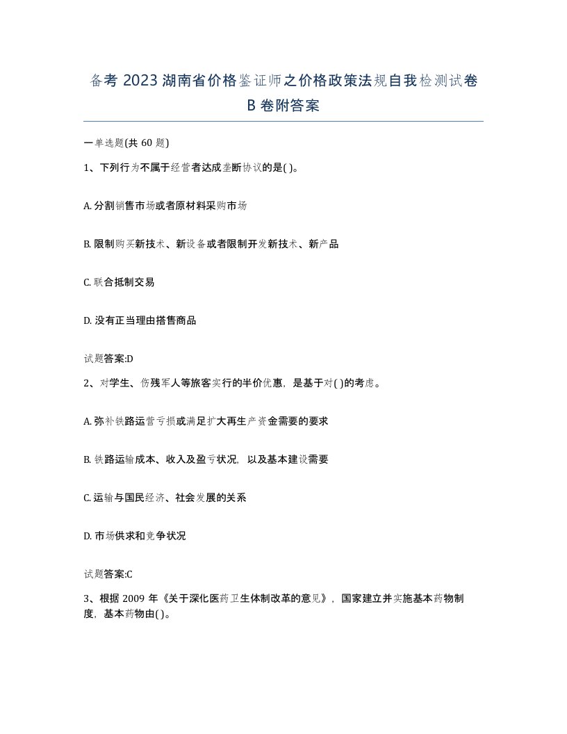 备考2023湖南省价格鉴证师之价格政策法规自我检测试卷B卷附答案