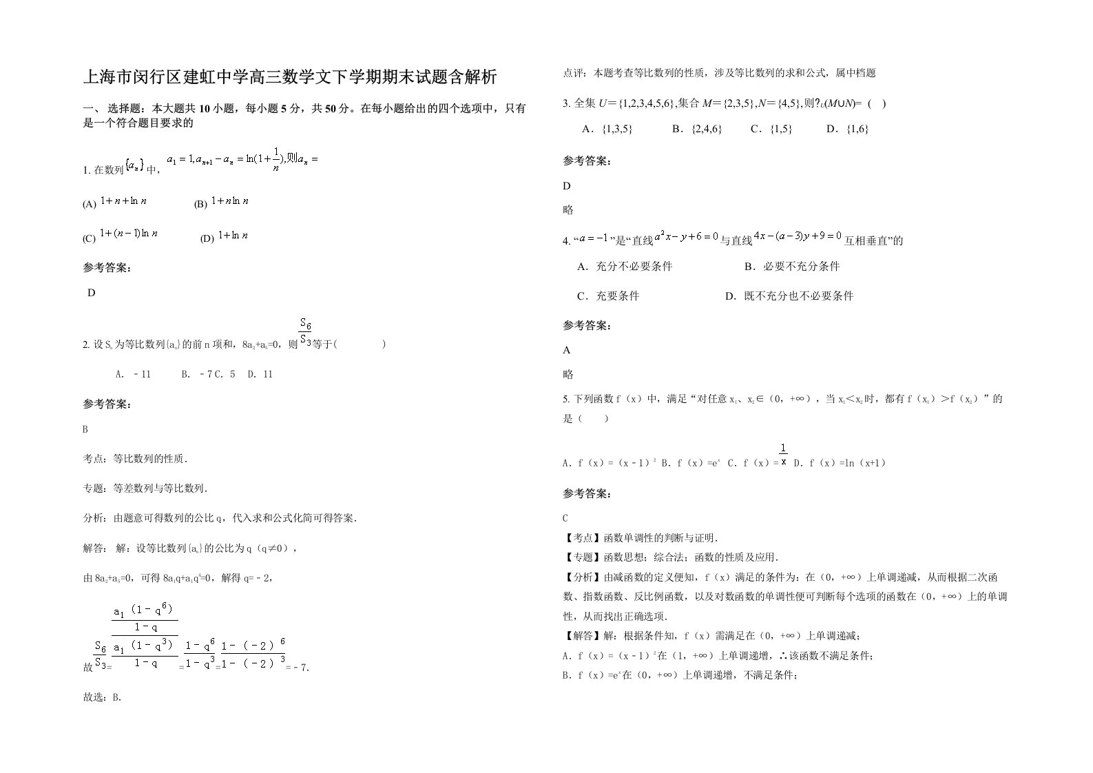 上海市闵行区建虹中学高三数学文下学期期末试题含解析