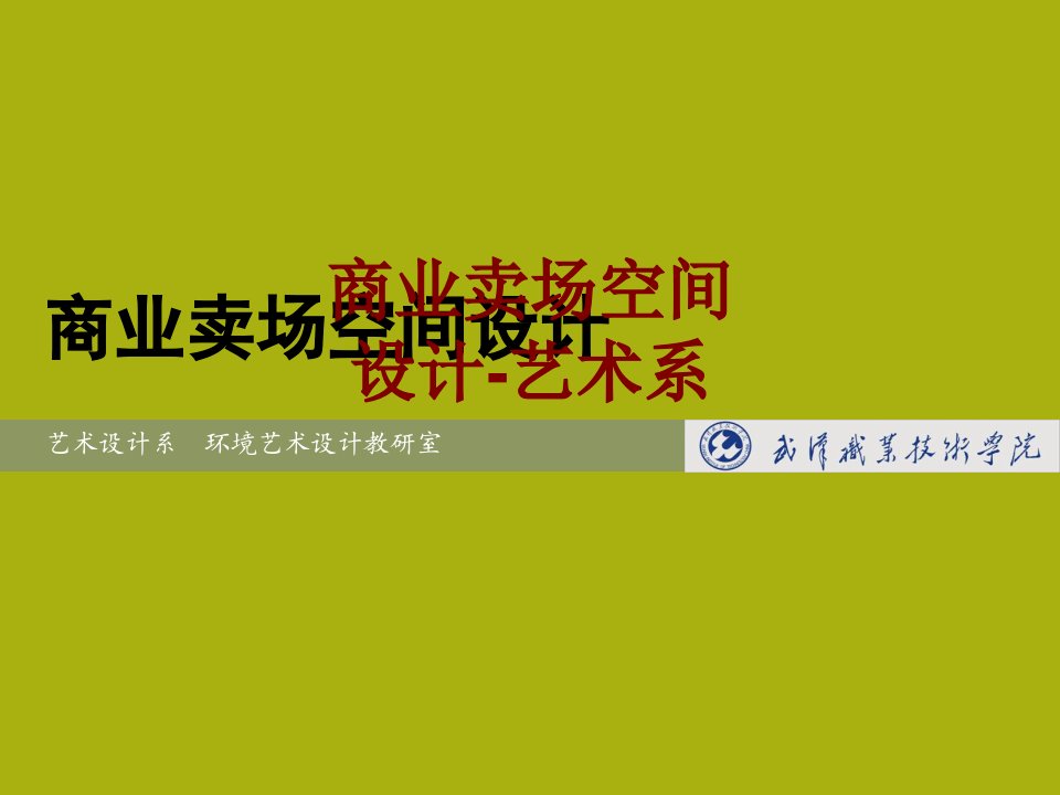 商业卖场空间设计艺术系PPT课件