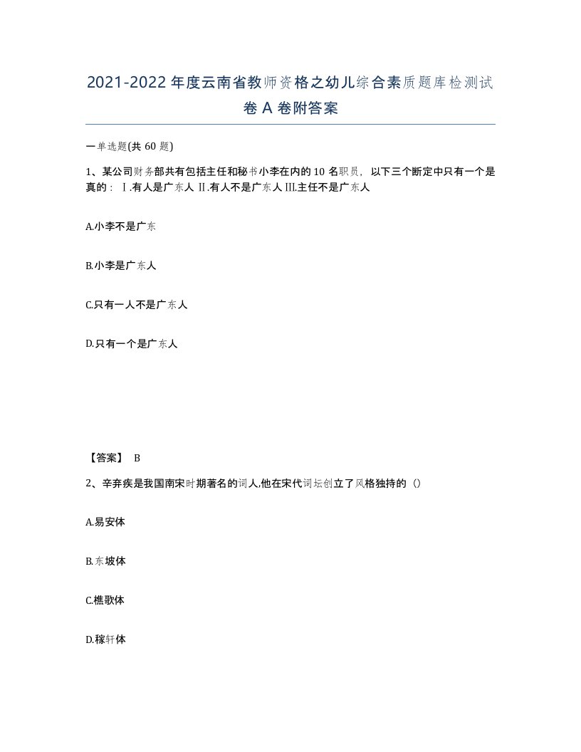 2021-2022年度云南省教师资格之幼儿综合素质题库检测试卷A卷附答案