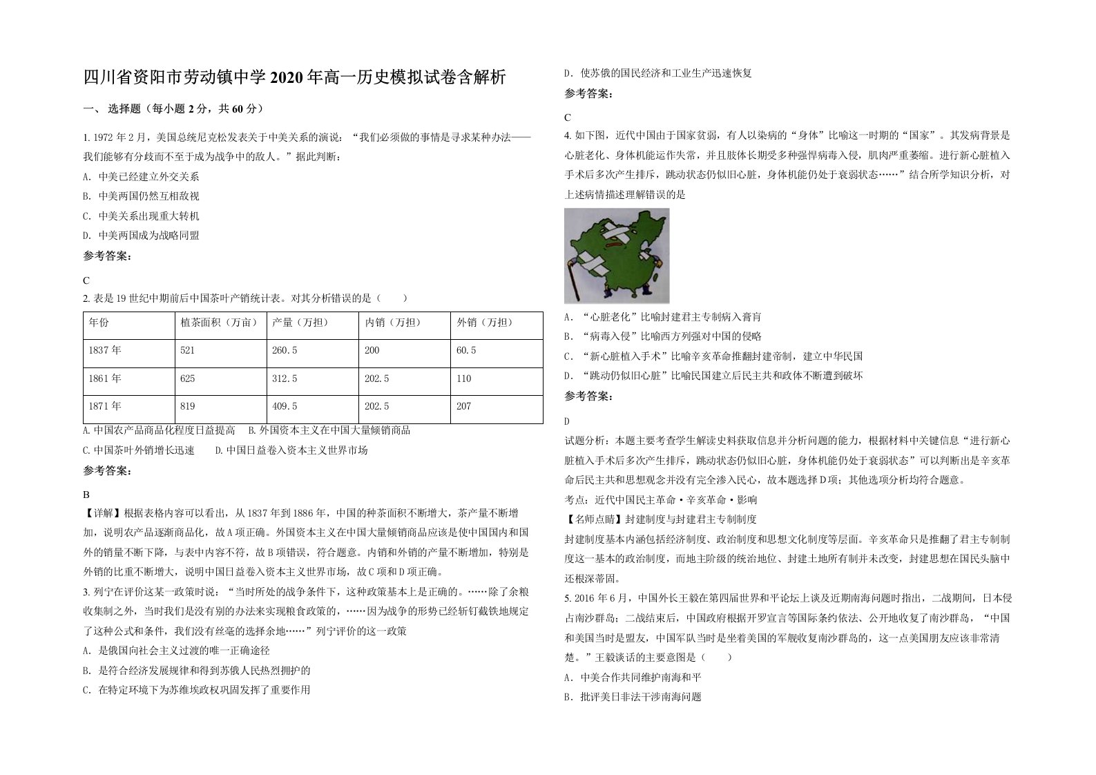 四川省资阳市劳动镇中学2020年高一历史模拟试卷含解析