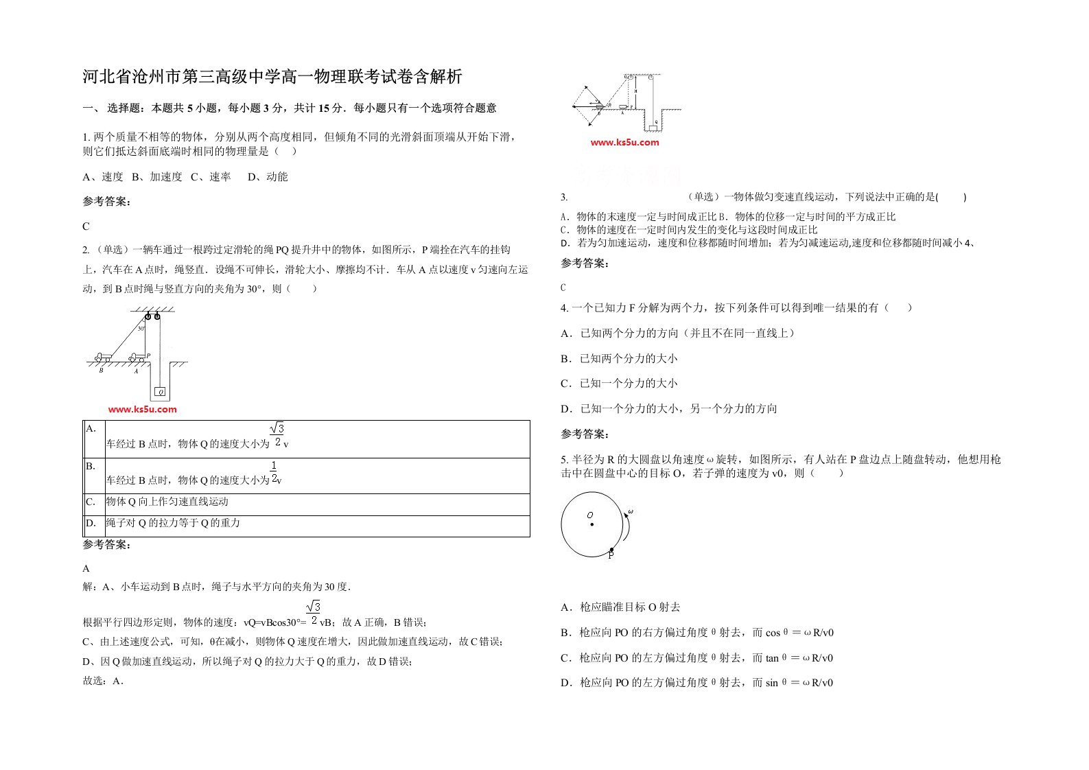 河北省沧州市第三高级中学高一物理联考试卷含解析