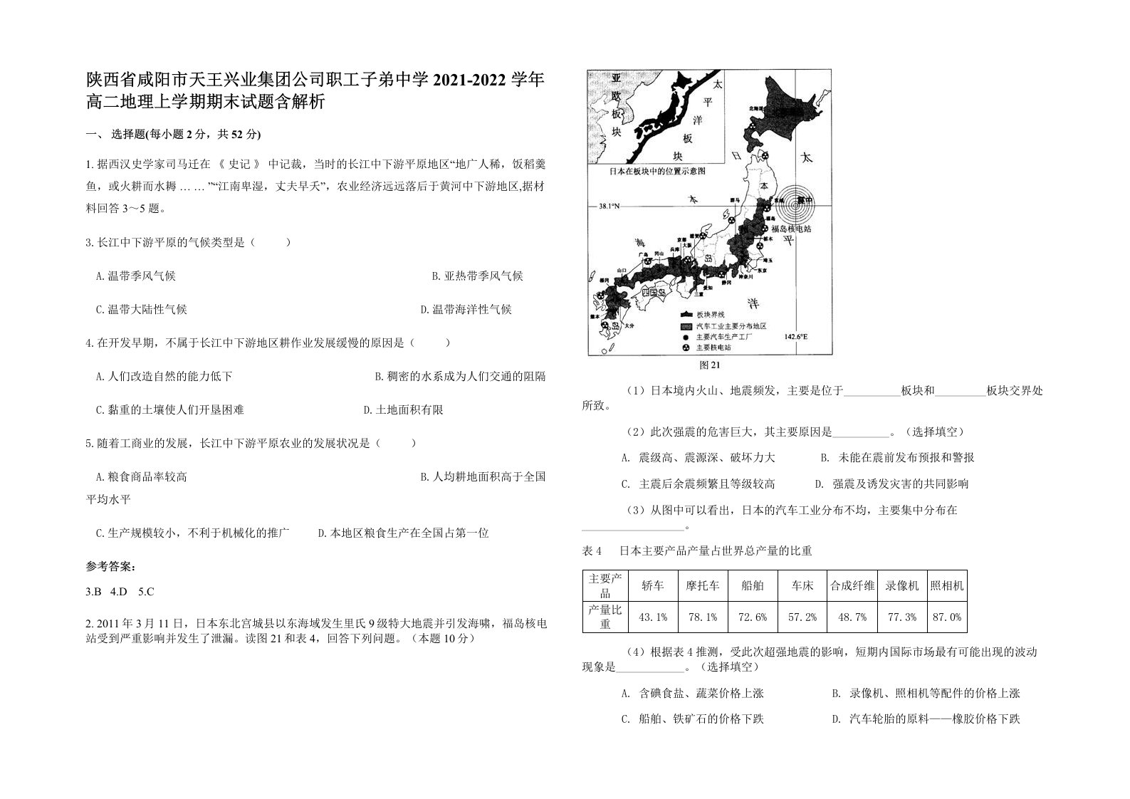 陕西省咸阳市天王兴业集团公司职工子弟中学2021-2022学年高二地理上学期期末试题含解析