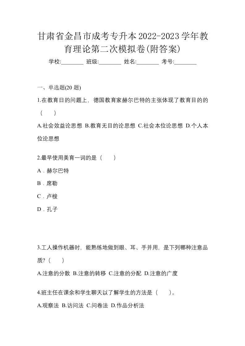 甘肃省金昌市成考专升本2022-2023学年教育理论第二次模拟卷附答案