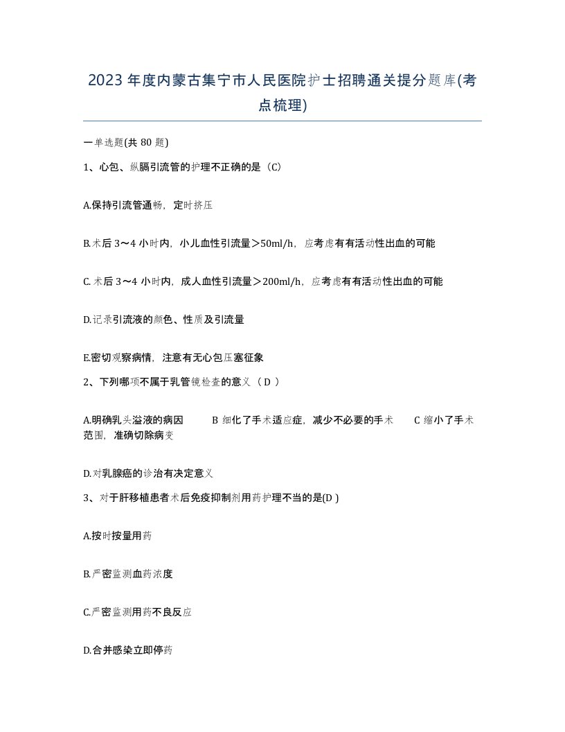 2023年度内蒙古集宁市人民医院护士招聘通关提分题库考点梳理