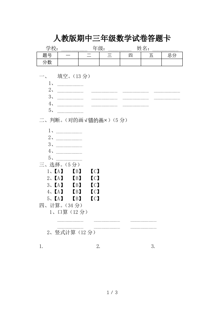 人教版期中三年级数学试卷答题卡