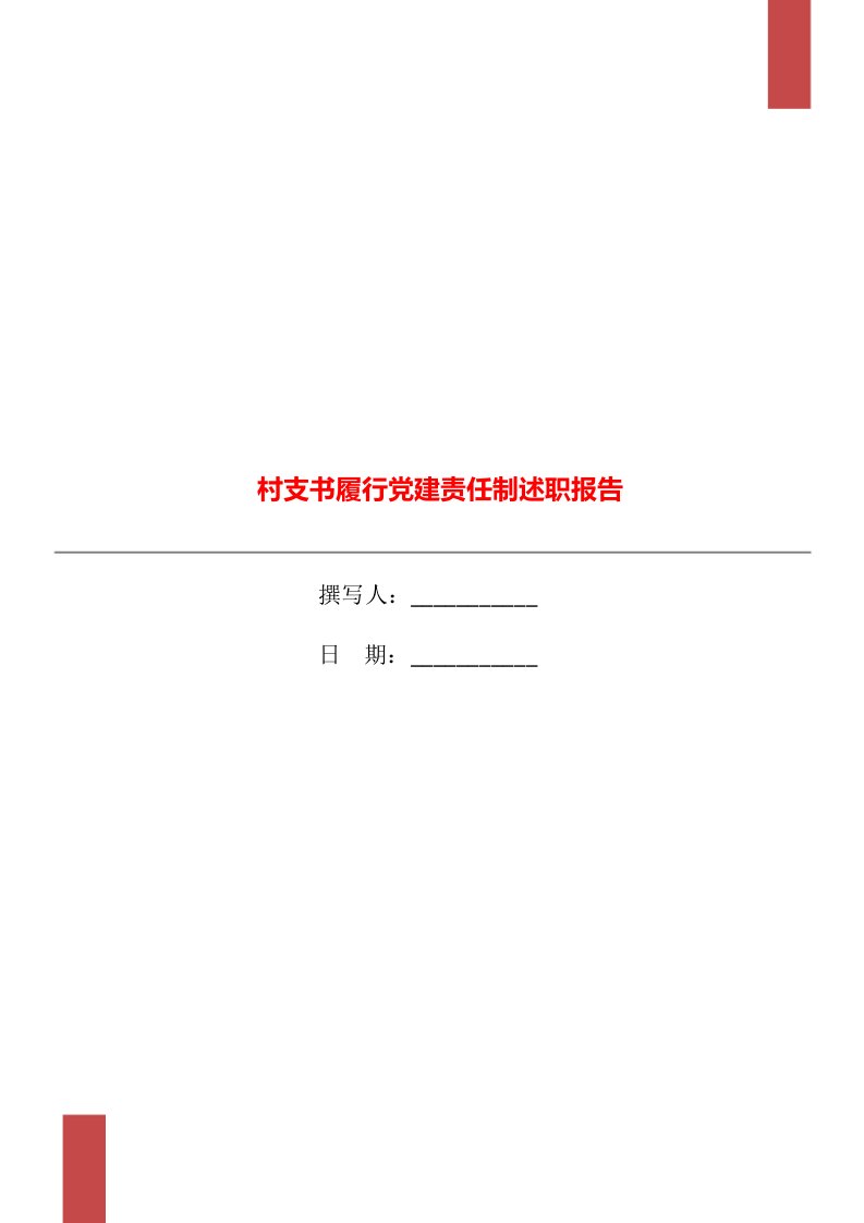 村支书履行党建责任制述职报告