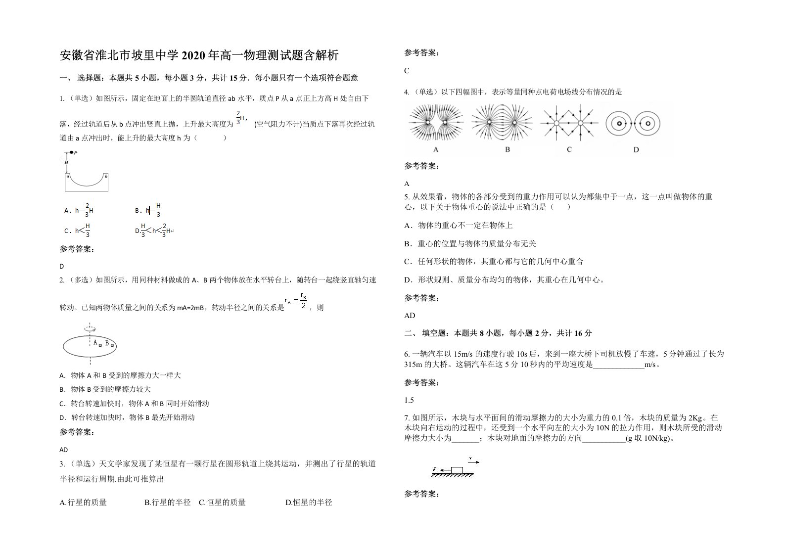 安徽省淮北市坡里中学2020年高一物理测试题含解析