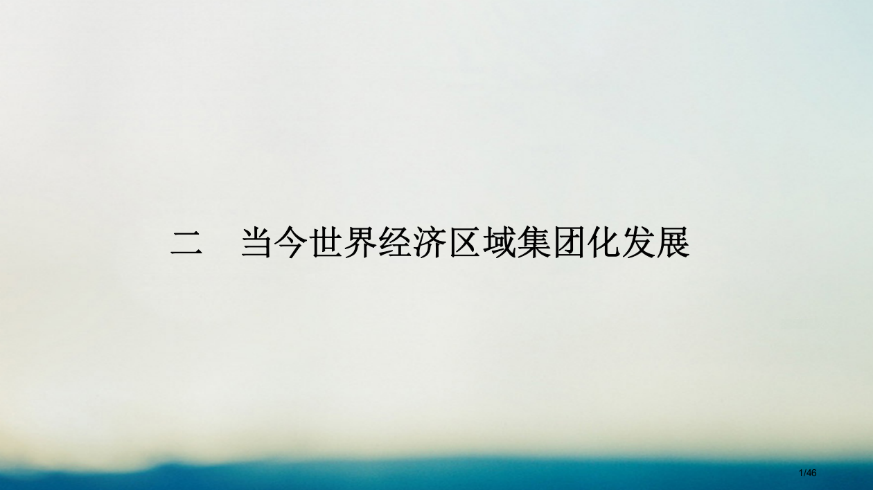 高中历史专题八当今世界经济的全球化趋势2当今世界经济区域集团化的发展省公开课一等奖新名师优质课获奖P